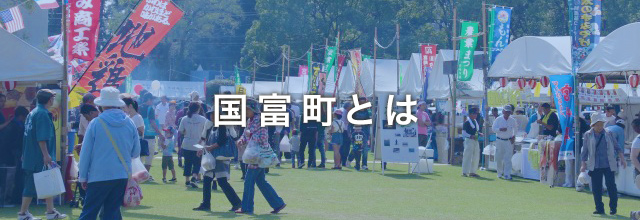国富町とは