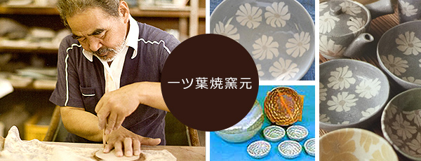 一ツ葉焼窯元