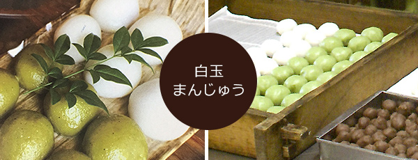 白玉まんじゅう