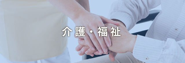 介護・福祉